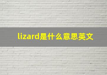 lizard是什么意思英文