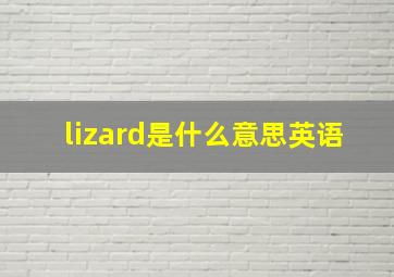 lizard是什么意思英语