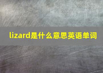 lizard是什么意思英语单词