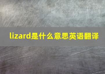 lizard是什么意思英语翻译