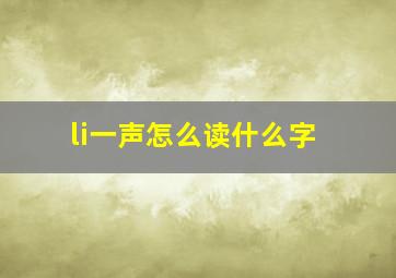 li一声怎么读什么字