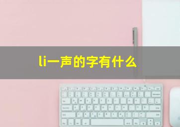 li一声的字有什么