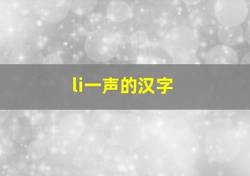 li一声的汉字