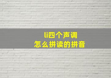 li四个声调怎么拼读的拼音