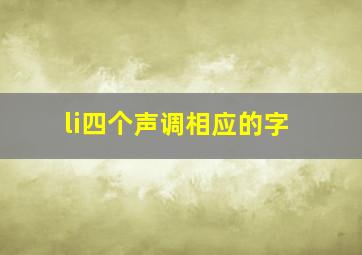 li四个声调相应的字