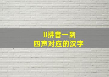 li拼音一到四声对应的汉字