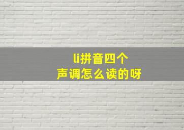 li拼音四个声调怎么读的呀