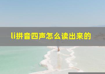 li拼音四声怎么读出来的