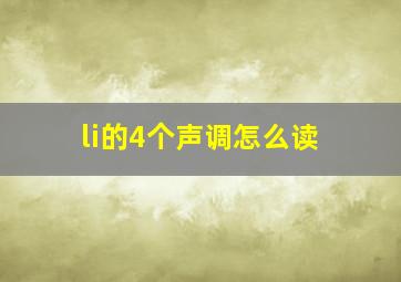 li的4个声调怎么读