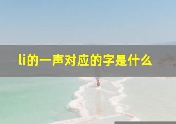 li的一声对应的字是什么