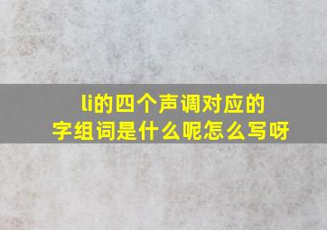 li的四个声调对应的字组词是什么呢怎么写呀