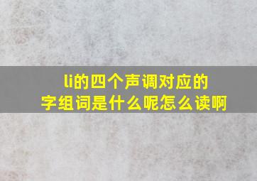 li的四个声调对应的字组词是什么呢怎么读啊