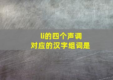 li的四个声调对应的汉字组词是