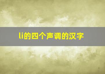 li的四个声调的汉字