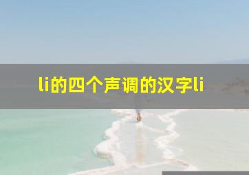 li的四个声调的汉字li