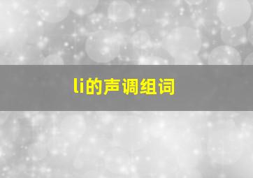 li的声调组词