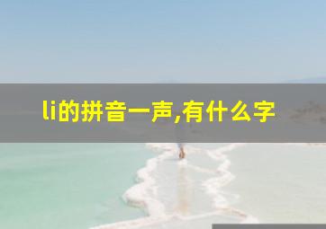 li的拼音一声,有什么字