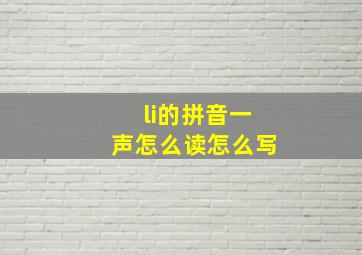 li的拼音一声怎么读怎么写