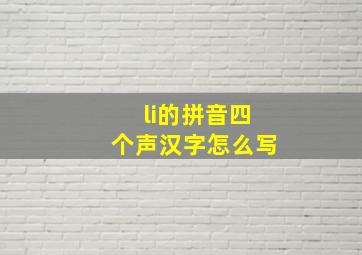 li的拼音四个声汉字怎么写