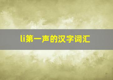 li第一声的汉字词汇