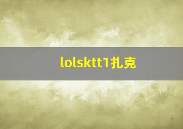 lolsktt1扎克