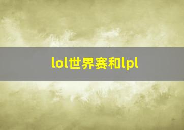 lol世界赛和lpl