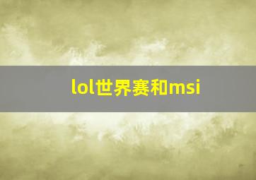 lol世界赛和msi