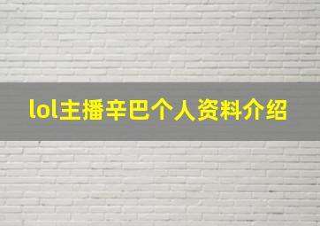 lol主播辛巴个人资料介绍