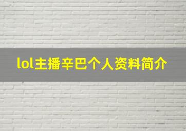 lol主播辛巴个人资料简介