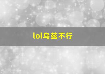 lol乌兹不行