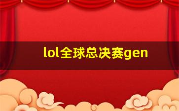 lol全球总决赛gen