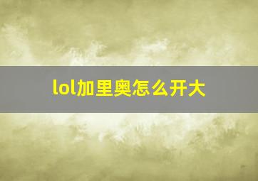 lol加里奥怎么开大