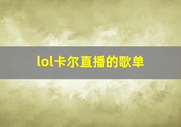 lol卡尔直播的歌单