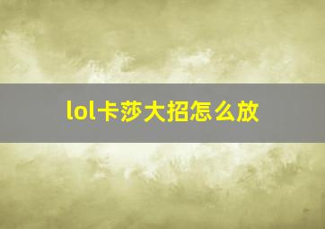 lol卡莎大招怎么放