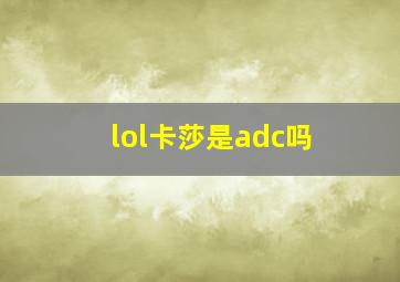 lol卡莎是adc吗