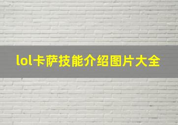 lol卡萨技能介绍图片大全