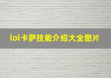 lol卡萨技能介绍大全图片