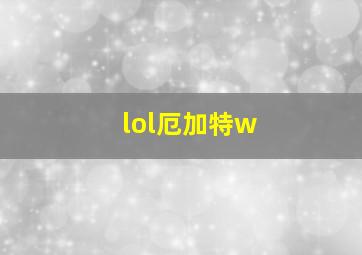 lol厄加特w