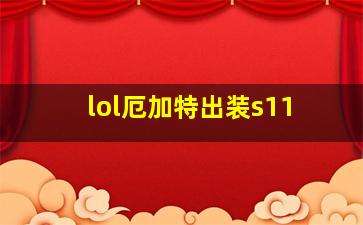 lol厄加特出装s11