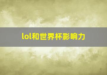 lol和世界杯影响力