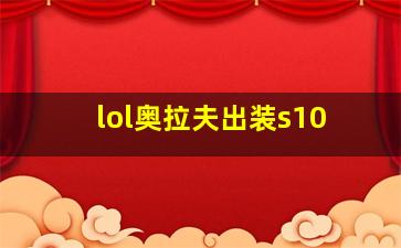 lol奥拉夫出装s10