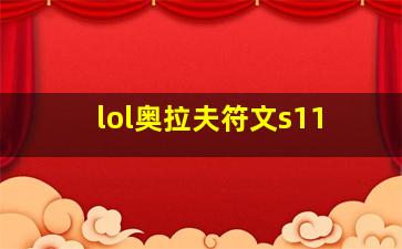 lol奥拉夫符文s11