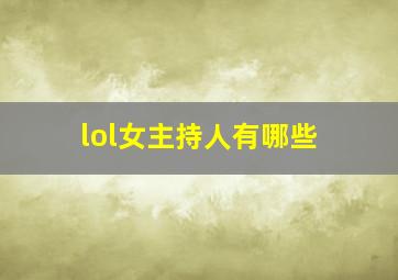 lol女主持人有哪些