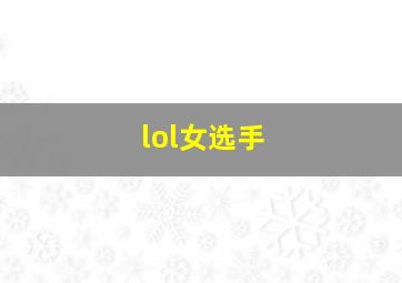 lol女选手