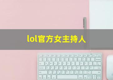 lol官方女主持人