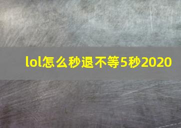 lol怎么秒退不等5秒2020