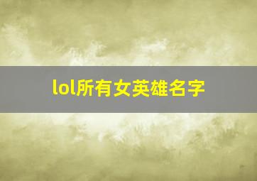 lol所有女英雄名字