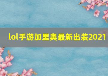 lol手游加里奥最新出装2021