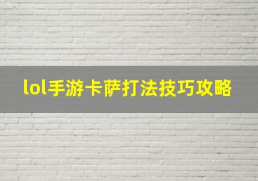 lol手游卡萨打法技巧攻略