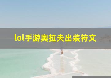 lol手游奥拉夫出装符文